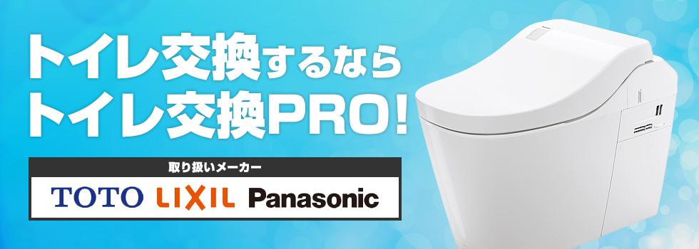 トイレ交換するならトイレ交換PRO