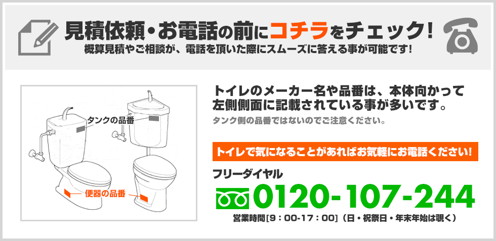 見積依頼・お電話の前にコチラをチェック！