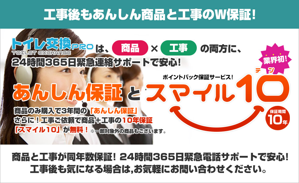 工事後もあんしん商品と工事のW保証!